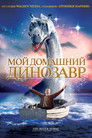 Постер: The Water Horse