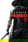 Рамбо