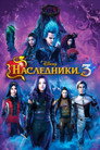 Постер: Наследники 3