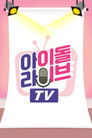 Poster de 아이돌 라이브 TV