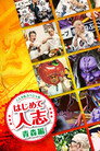 ノスタルスペシャル　はじめて人志　青森編