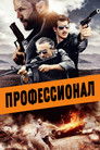 Постер: Killer Elite