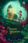 Постер: Папин дракон