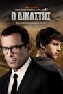 Poster de Ο Δικαστής