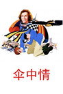 伞中情