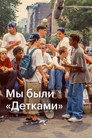 Постер: We Were Once Kids