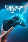 Побічний квест