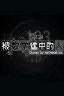 被数学选中的人 Episode Rating Graph poster