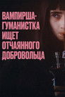 Постер: Вампирша-гуманистка ищет отчаянного добровольца
