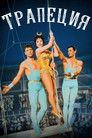 Постер: Трапеция