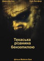 Техаська різанина бензопилою