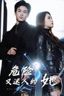 危险又迷人的她