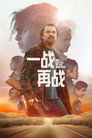 一战再战