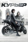 Постер: The Courier