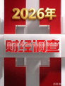 财经调查