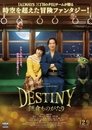 ＤＥＳＴＩＮＹ 鎌倉ものがたり