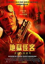 地狱男爵：歪曲人