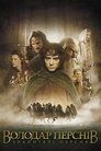 Володар перснів: Хранителі персня poster