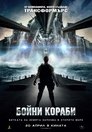 Бойни кораби