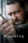 Постер: Robin Hood