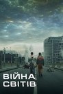 Війна світів poster