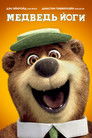 Постер: Yogi Bear