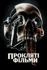 Прокляті фільми