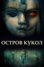 Постер: Island of the Dolls