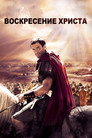 Постер: Risen
