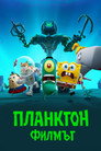 Планктон: Филмът Цял филм BG (2025)