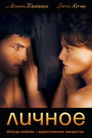 Постер: Личное