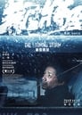 暴雪将至 暴雪将至