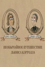 Необычайное путешествие Льюиса Кэррола