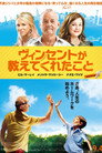 ヴィンセントが教えてくれたこと