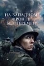 Постер: All Quiet on the Western Front