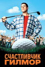 Постер: Happy Gilmore