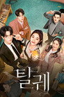 시즌 1