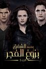 ملحمة الشفق: بزوغ الفجر ج2