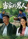 当家的男人