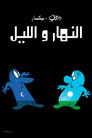 النهار و الليل