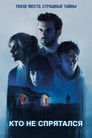 Постер: Кто не спрятался