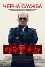 Черна служба Цял филм BG (2015)
