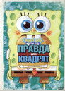 Постер: SpongeBob's Truth or Square