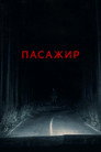 Пасажир