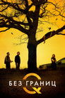 Постер: Boundless