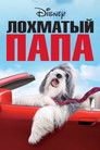 Постер: The Shaggy Dog