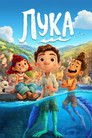 Постер: Luca