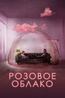 Постер: The Pink Cloud