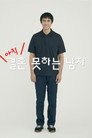 아직 결혼 못하는 남자