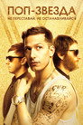 Постер: Поп-звезда: Не переставай, не останавливайся